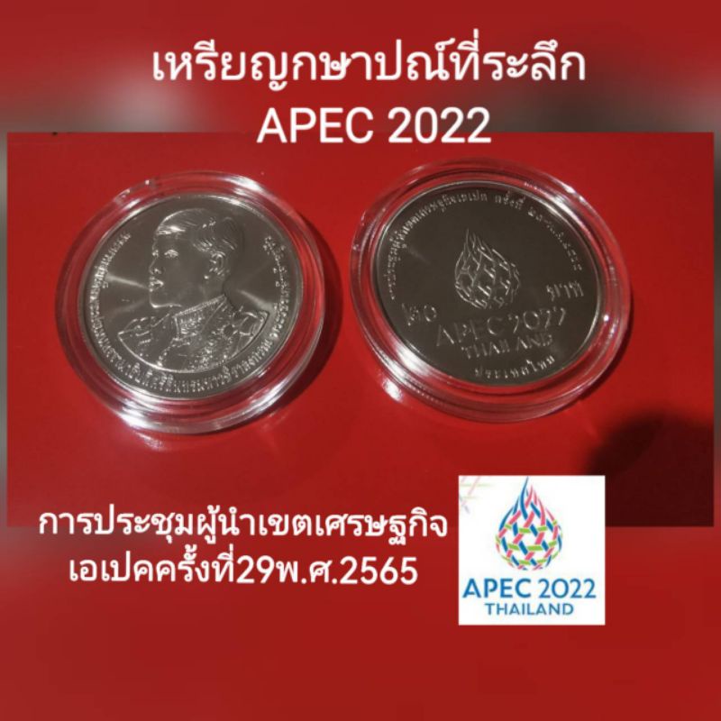 ภาพหน้าปกสินค้าพร้อมส่ง  APEC2022 เหรียญ20บาทที่ระลึกการประชุมผู้นำเขตเศรษฐกิจเอเปคครั้งที่29