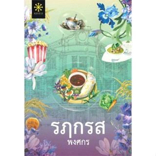 หนังสือ รฦกรส หนังสือนวนิยาย โรแมนติก สินค้าพร้อมส่ง