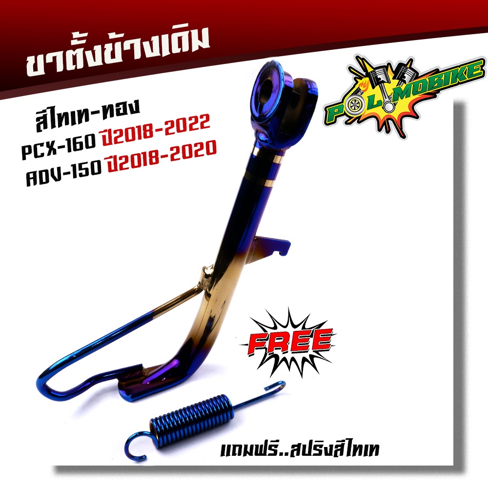 ขาตั้งข้าง PCX-150 adv-150 ปี2018-2022,PCX160 ปี2020-2022 ++แถมฟรี++สปริงไทเท เซ็นเซอร์ใช้ได้ปกติ งานสเปคเดิม ขาตั้งPCX