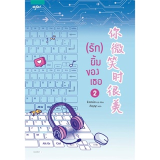 หนังสือ (รัก) ยิ้มของเธอ เล่ม 2 ผู้แต่ง ชิงเหม่ย สนพ.อรุณ หนังสือนิยายจีนแปล