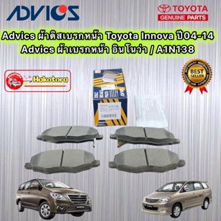 Advics ผ้าเบรคหน้า Toyota Innova ปี04-14 /Advics อินโนว่า / A1N138