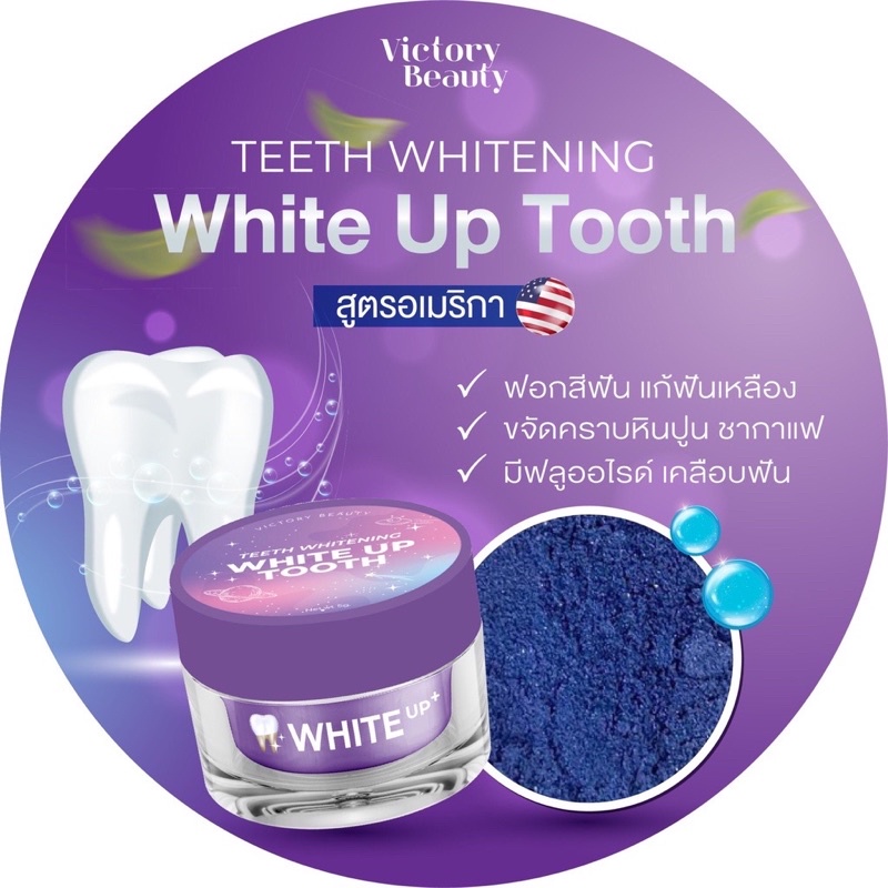 พร้อมส่ง-ผงฟอกฟันขาว-ไวท์อัพ-white-up-ผงฟอกฟันสูตรอเมริกา-ฟันเหลือง-หินปูนเยอะ-เห็นผลตั้งแต่ครั้งแรก-ไม่ขาวคืนเงิน