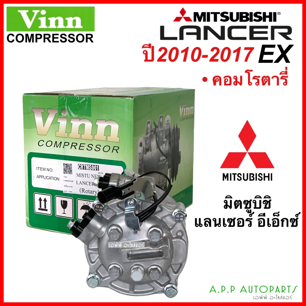 คอมแอร์-มีประกัน-lancer-ex-ปี2010-2017-vinn-คอมโรตารี่-มิตซูบิชิ-แลนเซอร์-อีเอ็กซ์-mitsubishi-rotary