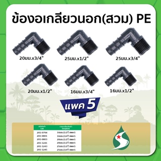 ข้องอเกลียวนอก ข้องอแบบสวม ข้องอ PE ขนาด 16มม. , 20มม. , 25มม. จำนวน แพค 5 ชิ้น