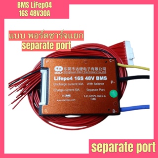 Separate port (พอร์ตชาร์จแยก) BMS lifepo4 16S 48V 30A สำหรับแบตเตอรี่ ลิเธียมฟอสเฟต LiFePO4 3.2V Battery Management