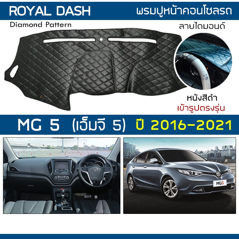 royal-dash-พรมปูหน้าปัดหนัง-mg5-ปี-2016-2021-เอ็มจี-5-gen-1-ap12-mg-พรมคอนโซลหน้ารถยนต์-ลายไดมอนด์-dashboard-cover