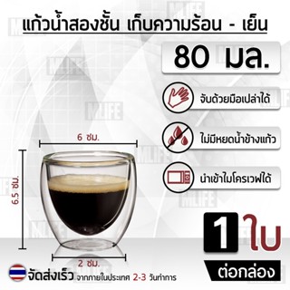 แก้วสองชั้น 80 มล. แก้วกาแฟ ชา รักษาอุณหภูมิ ร้อน เย็น 2 ชั้น - Glass 80ml for Hot &amp; Cold Coffee Water Tea