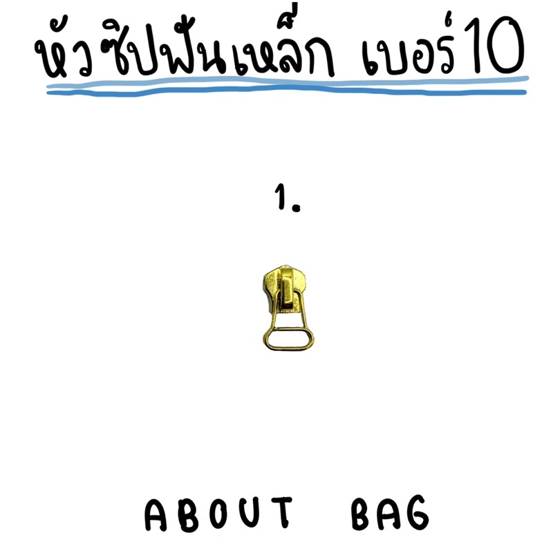 1-ตัว-หัวซิปฟันเหล็ก-เบอร์-10-ต้องการซื้อจำนวนมากรบกวนทักแชทแม่ค้านะคะ