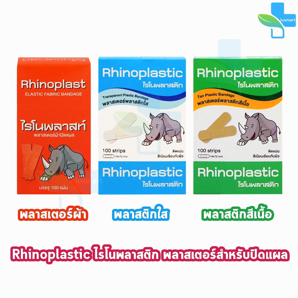 Rhinoplast Rhinoplastic ไรโนพลาสท์ ไรโนพลาสติก พลาสเตอร์ปิดแผล บรรจุ ...