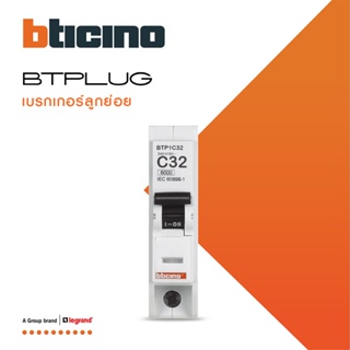 BTicino เซอร์กิตเบรกเกอร์ ลูกย่อยชนิด 1โพล 32 แอมป์ 6kA Plug-In Branch Breaker 1P ,32A 6kA รุ่น BTP1C32 | BTiSmart