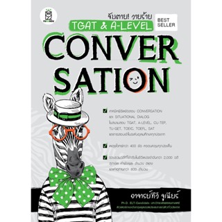 (ศูนย์หนังสือจุฬาฯ) จับตาย! วายร้าย TGAT & A-LEVEL :CONVERSATION (9786160845996)