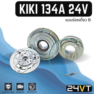 คลัชคอมแอร์ กิกิ (ร่องเดี่ยว B 17) 24 โวลต์ KIKI 134a B 24V คอมแอร์ คอมใหม่ คลัชคอม ชุดคลัช มูเล่ย์ ชุดมูเล่ย์ หน้าคลัช