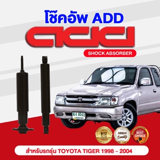 โช๊คอัพ ADD TOYOTA TIGER ธรรมดา4*2 1998-2004 รุ่น LN145  (B-CAB)