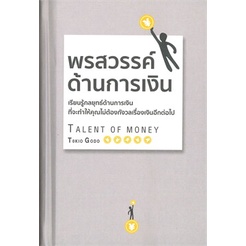 หนังสือ-พรสวรรค์ด้านการเงิน-ปกแข็ง-หนังสือ-บริหาร-ธุรกิจ-อ่านได้อ่านดี-isbn-9786168295632