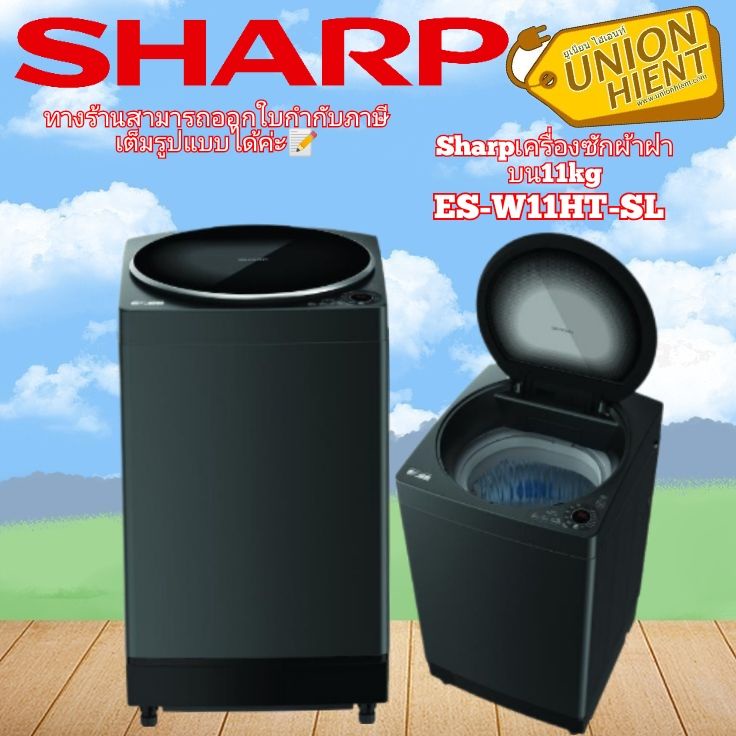 ภาพหน้าปกสินค้าเครื่องซักผ้าฝาบน SHARP รุ่นES-W11HT-SL/ES-W119T-SL(11KG)
