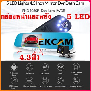 🇹🇭Ekcam A50 กลางคืนชัดสุดๆ CAR DASH DVR Full HD จอทางซ้าย กล้องติดรถยนต์ หน้าหลัง ติดกระจกมองหลัง หน้าจอ 4.3 นิ้ว1080P