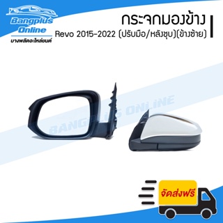 กระจกมองข้าง Toyota Revo 2015/2016/2017/2018/2019/2020/2021/2022 (รีโว่/ปรับมือ/หลังชุบโครเมี่ยม)(ข้างซ้าย) - Bangplu...