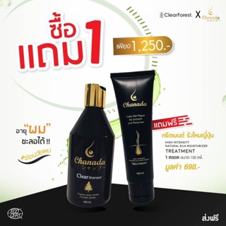 Chanada แชมพู & ทรีทเมนต์ ลดผมหงอก ร่วงบาง ชะนะดะ ฟรีมีของแถม !!