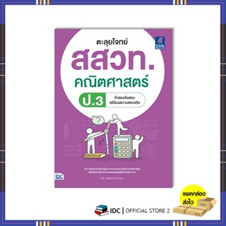 หนังสือ ตะลุยโจทย์ สสวท. คณิตศาสตร์ ป.3 8859099307635