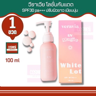 VERAVIA UV MAGIC WHITE LOTION SPF 30 PA+++ 100g โลชั่นผิวกาย โลชั่นบำรุงผิว บอดี้โลชั่นกันแดด กันแดดทาตัว ครีมกันแดด 1