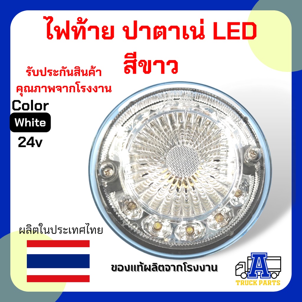 ไฟท้าย-ปาตาเน่-ทานตะวัน-led-12-24v-รับประกันคุณภาพ