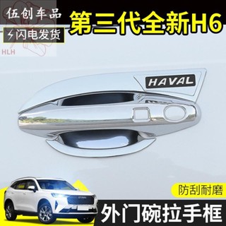 ติดตั้งมือจับประตู Haval H6 รุ่นที่สาม ตกแต่งด้วยสติกเกอร์ตกแต่งมือจับประตูรุ่น h6 รุ่นที่สาม เพื่อปกป้องการตกแต่งภายนอก