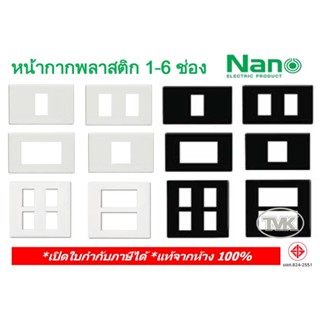 ภาพหน้าปกสินค้าNano หน้ากากพลาสติก ฝาครอบปลั๊ก นาโน 1-6 ช่อง สีขาว-สีดำ รุ่น Classic Series ซึ่งคุณอาจชอบราคาและรีวิวของสินค้านี้