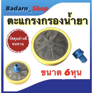 ตะแกรงกรองน้ำยา หัวกรองน้ำยา ขนาด6หุน พร้อมข้อต่อเกลียว6หุน ใช้กับปั๊มสามสูบ (คละสี)