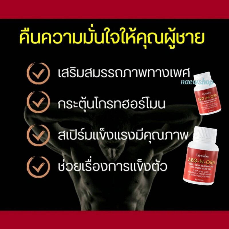 อาหารเสริมสำหรับผู้ชาย-arg-n-orn-giffarine-อาร์กเอนออน-กิฟฟารีน-อาหารเสริมสมรรถภาพทางเพศชาย-สเปิร์มแข็งแรง
