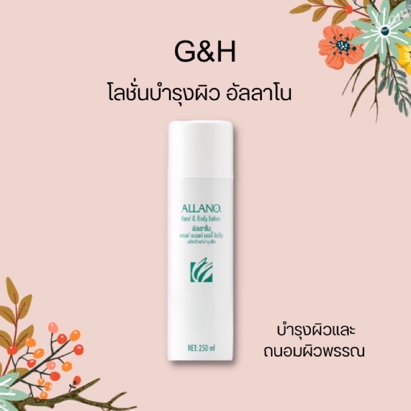 Amway Allano แอมเวย์ อัลลาโนโลชั่นบำรุงผิว (ของแท้รับประกันคุณภาพ ...