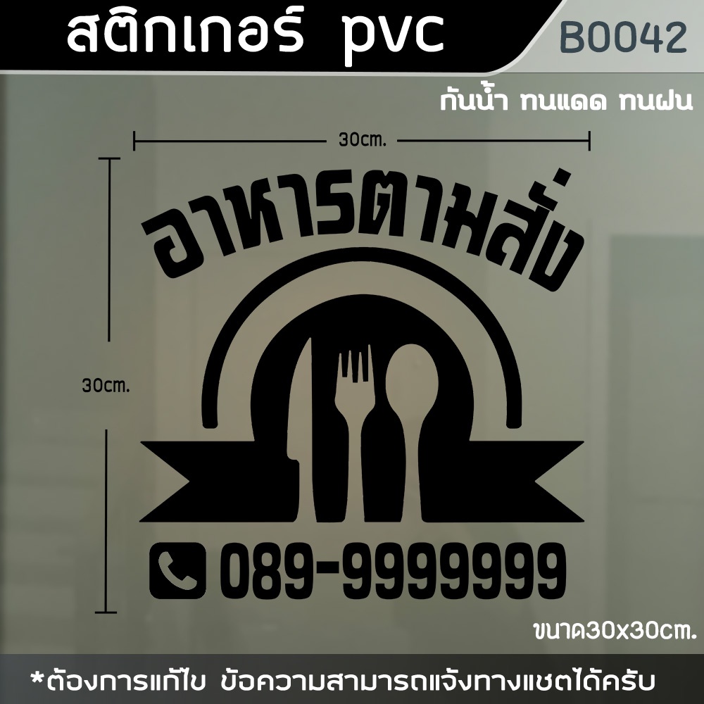 ป้ายสติ๊กเกอร์ติดตู้กระจก-ร้านอาหารตามสั่ง-มีเบอร์โทร-ขนาด-30x30cm-b0042