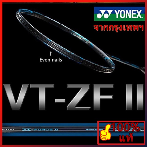 ภาพหน้าปกสินค้าซื้อ 1 แถม 3 ของขวัญ Yonex VTZF-II 4U คาร์บอนเต็มเดียว ไม้แบดมินตันด้วยแม้เล็บ เหมาะสำหรับผู้เล่นมืออาชีพการฝึกอบรม