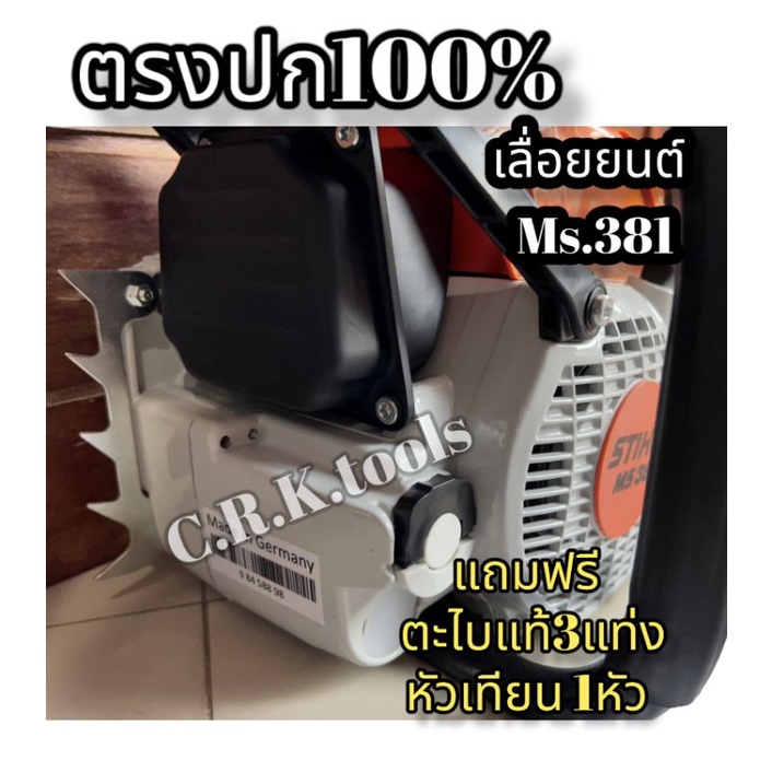 เครื่องเลื่อย-ms-381-เฉพาะเครื่อง-ไม่มีบาร์โซ่