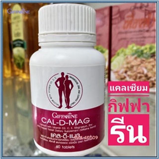 ของแท้✅กิฟฟารีนอาหารเสริมแคลดีแมก/รหัส40509/จำนวน1กระปุก(60เม็ด)🌺2Xpt