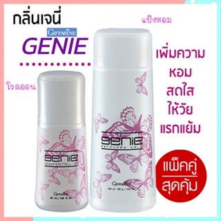 หอมจึ้งแพคคู่👉1.กิฟฟารีนแป้งGenieเจนี่และ2.กิฟฟารีนGenieเจนี่โรลออน เปี่ยมเสน่ห์ที่น่าค้นหา/รวม2ชิ้น🚩สินค้าแท้100%