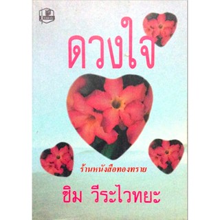 ดวงใจ ซิม วีระไวทยะ คนเป็นครูทุกคนควรจะอ่านหนังสือเล่มนี้