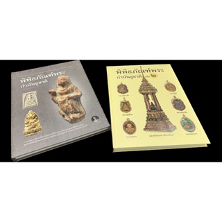 หนังสือพิพิธภัณฑ์พระ กำนันชูชาติ เล่ม 1 และเล่ม 2 (ชุดรวม 2 เล่ม)