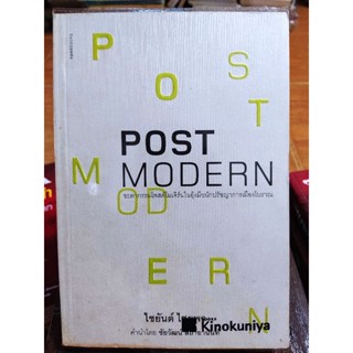 POST MODERN ชะตากรรมโพสต์โมเดิร์นในอุ้งมือนักปรัชญาการเมืองโบราณ/หนังสือมือสองสภาพดี