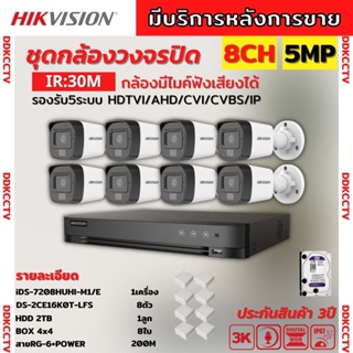 Hikvision ชุดกล้องวงจรปิด8ตัว มีเสียงในตัว 5ล้านพิกเซล รุ่นDS-2CE16K0T-LFS ภาพสีในภาวะ มีการเคลื่อนไหวภาพขาวดำในภาวะปกติ