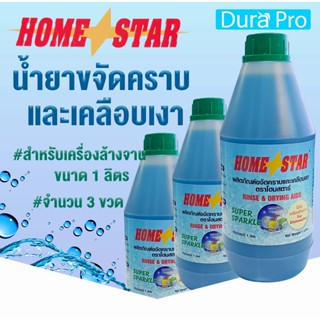 น้ำยาเคลือบเงาภาชนะ ยี่ห้อ Homestar สำหรับเครื่องล้างจานอัตโนมัติ ขนาด 1 ลิตร จำนวน 3 ขวด โดย Dura Pro