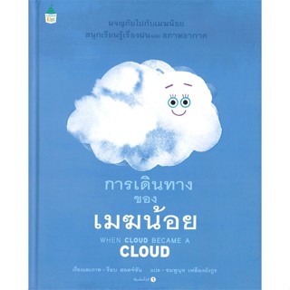 หนังสือ การเดินทางของเมฆน้อย (ปกแข็ง) หนังสือหนังสือเด็กน้อย หนังสือภาพ/นิทาน สินค้าพร้อมส่ง