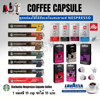 ภาพหน้าปกสินค้า🔥ล๊อตใหม่🔥กาแฟแคปซูล สตาร์บัคส์ Starbucks capsule Nespressoแท้ แคปซูลสตาบัคส์🇨🇭Made in Switzerland🇨🇭 ถูกที่สุด📌พร้อมส่ง📮 ที่เกี่ยวข้อง