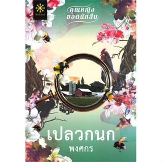 [พร้อมส่ง] หนังสือเปลวกนก#นิยายโรแมนติกไทย,สนพ.กรู๊ฟ พับลิชชิ่ง,พงศกร