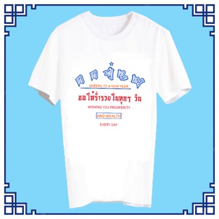 พร้อมส่ง เสื้อสวัสดีปีใหม่ เสื้อปีใหม่ เสื้อยืดปีใหม่ เสื้อทีม เสื้อกลุ่ม เสื้อตรุษจีน เสื้อยืด สวัสดีปีใหม่ XNEW9