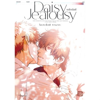 หนังสือ Daisy Jealousy เดซีเจลัสซี 1 (Mg) หนังสือ หนังสือวาย ยูริ #อ่านได้อ่านดี ISBN 9786164646520