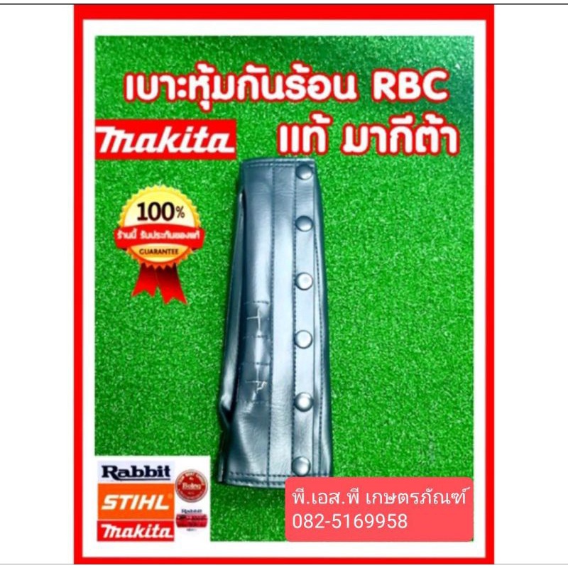 เบาะหุ้มกันร้อน-ตัดหญ้า-มากีต้าร์-411-ของแท้100-ผลิตจากโรงงานมากีต้าร์โดยตรง