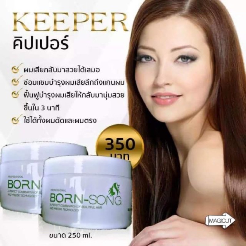 ทรีทเม้น-บำรุงผม-ฟื้นฟูผมเสีย-keeper-คีปเปอร์-กระปุก-250ml-born-song-คิปเปอร์-ใช้ได้ทั้ง-ผมดัด-ผมตรง-ใช้ผสมกับเคมี