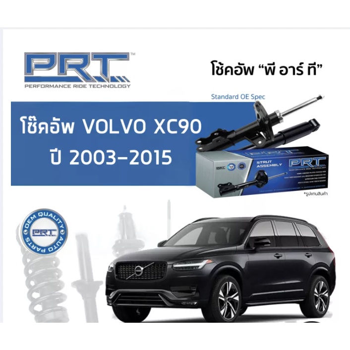 โช๊คอัพ-volvo-xc90-2003-2015-คู่หน้าและหลัง