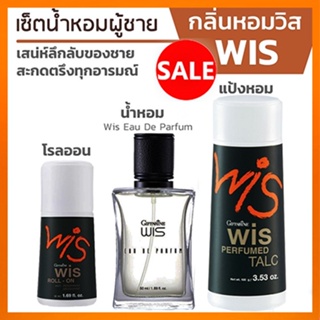 หอมจับใจจูเซ็ต3👉1.กิฟารีนแป้งWis วิส,2.กิฟารีนWis วิสโรลออนและ3.น้ำหอมวิส/รวม3ชิ้น🌺2Xpt