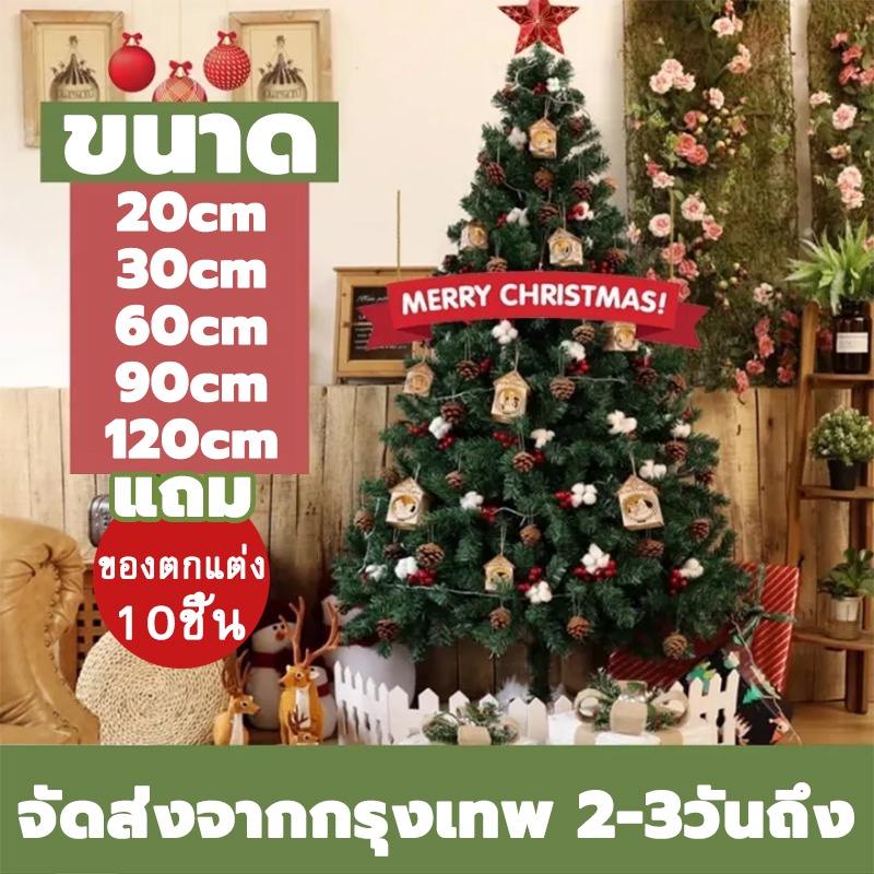 ต้นคริสต์มาสขนาดใหญ่-ต้นคริสต์มาสประดับตกแต่ง-ของแต่งคริสมาส-ขนาด-60-90-120-20-30-cm-christmas-tree-ของตกแต่งคริสต์มาส